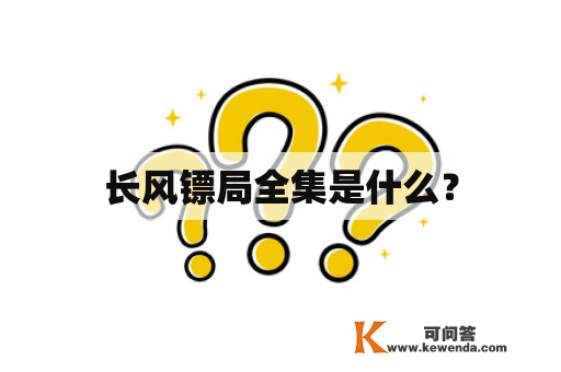 长风镖局全集是什么？