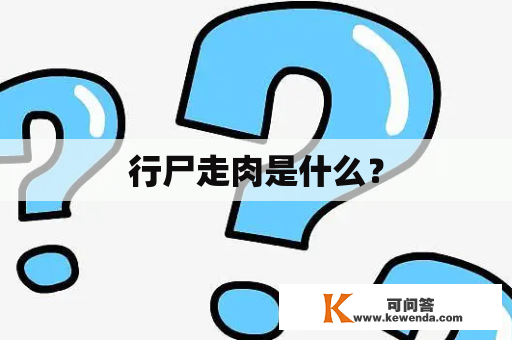 行尸走肉是什么？