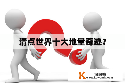 清点世界十大地量奇迹？