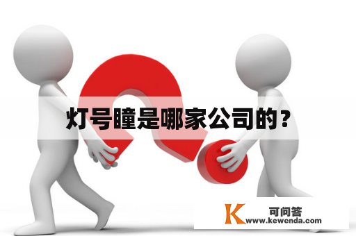 灯号瞳是哪家公司的？