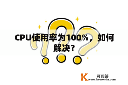 CPU使用率为100%，如何解决？