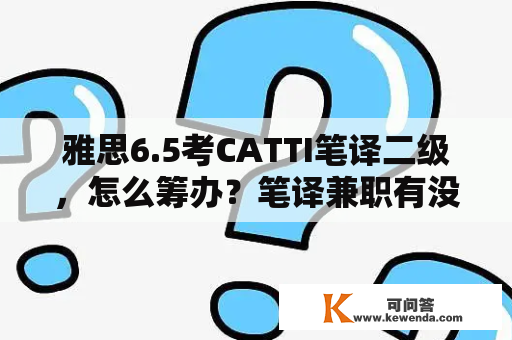 雅思6.5考CATTI笔译二级，怎么筹办？笔译兼职有没有可能