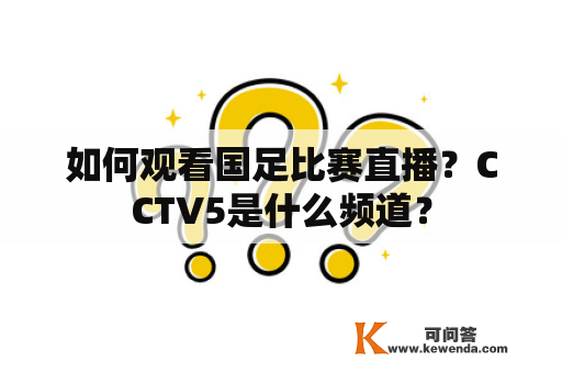 如何观看国足比赛直播？CCTV5是什么频道？