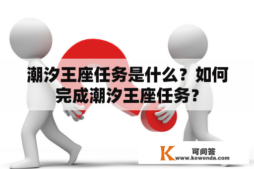 潮汐王座任务是什么？如何完成潮汐王座任务？