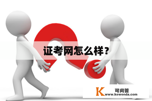 证考网怎么样？