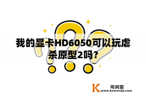 我的显卡HD6050可以玩虐杀原型2吗？