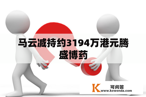 马云减持约3194万港元腾盛博药