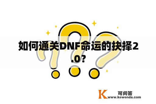 如何通关DNF命运的抉择2.0？