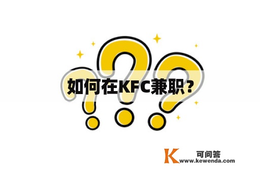 如何在KFC兼职？