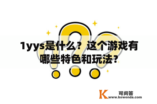 1yys是什么？这个游戏有哪些特色和玩法？