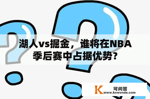 湖人vs掘金，谁将在NBA季后赛中占据优势？