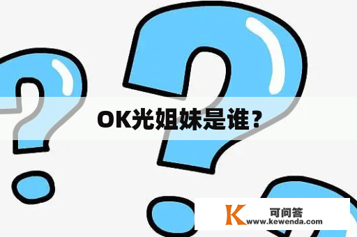 OK光姐妹是谁？