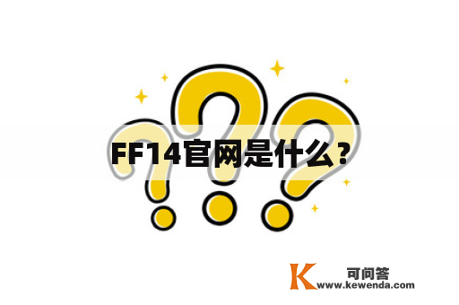 FF14官网是什么？