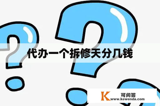 代办一个拆修天分几钱