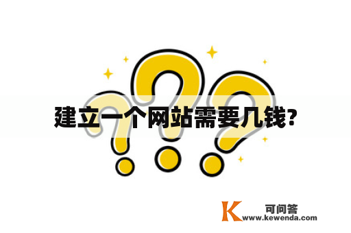 建立一个网站需要几钱?