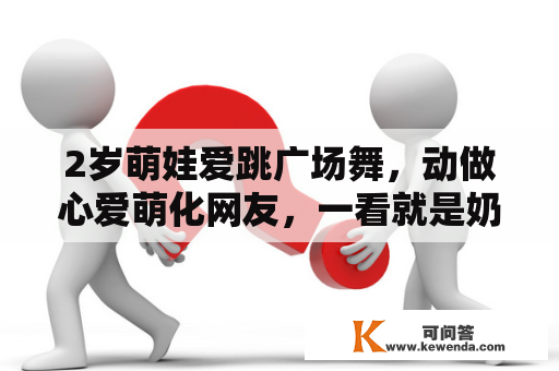 2岁萌娃爱跳广场舞，动做心爱萌化网友，一看就是奶奶带大的