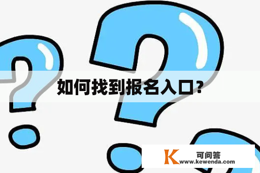 如何找到报名入口？