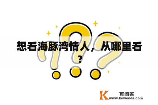 想看海豚湾情人，从哪里看？