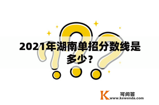 2021年湖南单招分数线是多少？