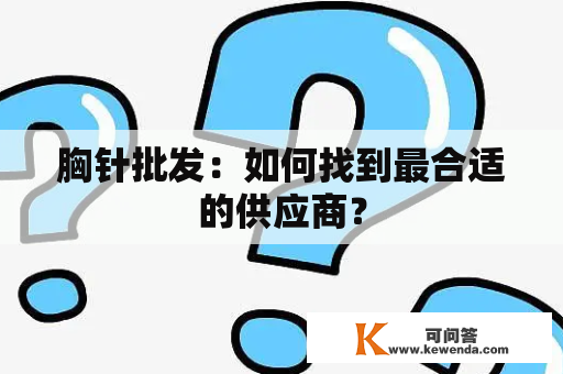 胸针批发：如何找到最合适的供应商？