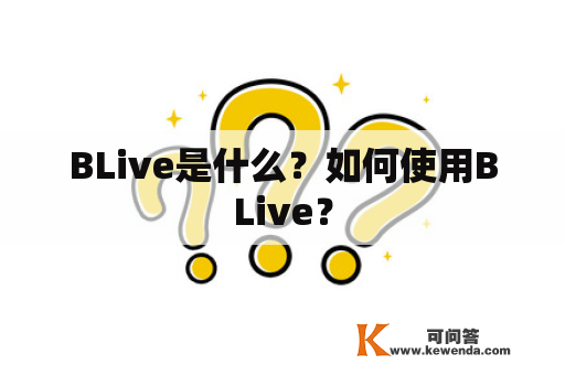 BLive是什么？如何使用BLive？