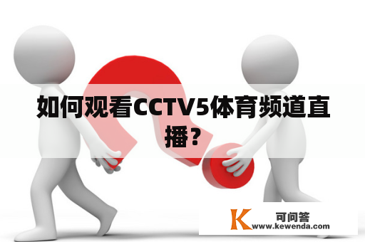 如何观看CCTV5体育频道直播？