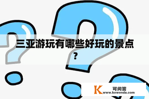 三亚游玩有哪些好玩的景点？