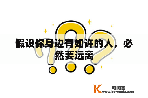假设你身边有如许的人，必然要远离