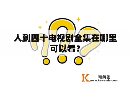 人到四十电视剧全集在哪里可以看？