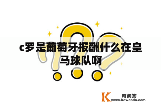 c罗是葡萄牙报酬什么在皇马球队啊