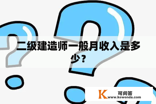 二级建造师一般月收入是多少？