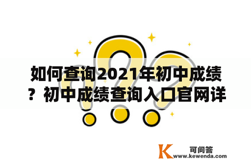 如何查询2021年初中成绩？初中成绩查询入口官网详解