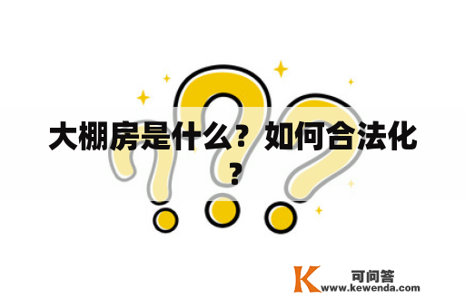 大棚房是什么？如何合法化？