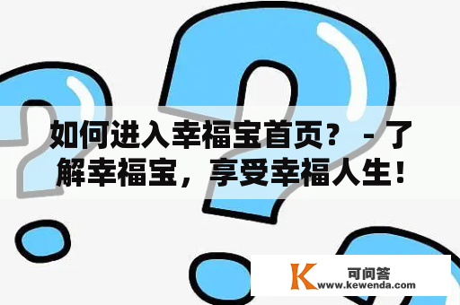 如何进入幸福宝首页？ - 了解幸福宝，享受幸福人生！