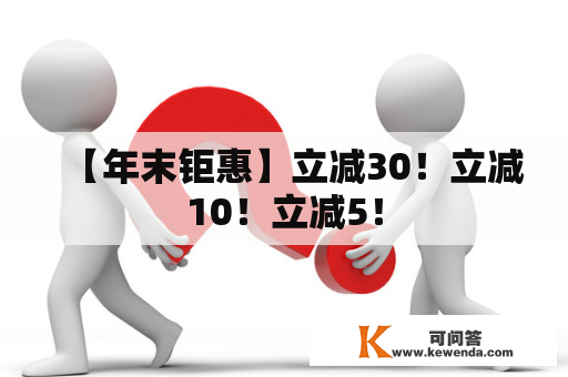 【年末钜惠】立减30！立减10！立减5！