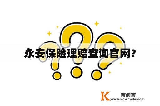 永安保险理赔查询官网？