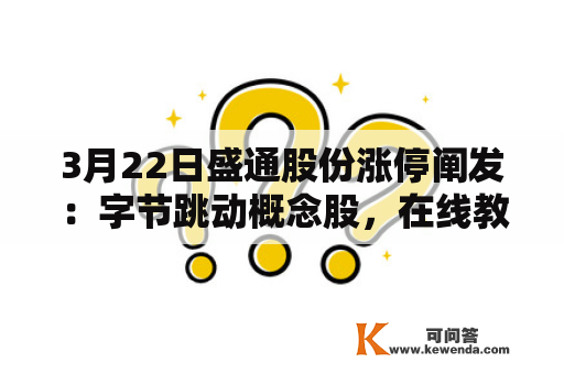 3月22日盛通股份涨停阐发：字节跳动概念股，在线教导，教导概念热股