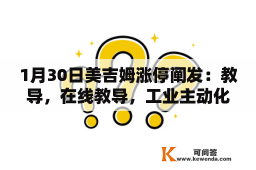 1月30日美吉姆涨停阐发：教导，在线教导，工业主动化概念热股