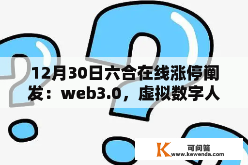 12月30日六合在线涨停阐发：web3.0，虚拟数字人，曲播/短视频概念热股