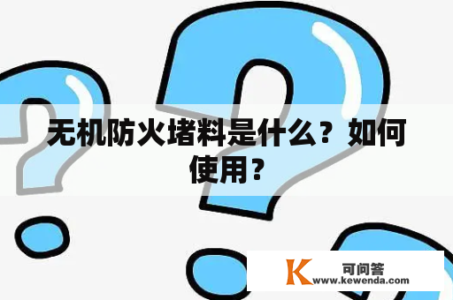 无机防火堵料是什么？如何使用？