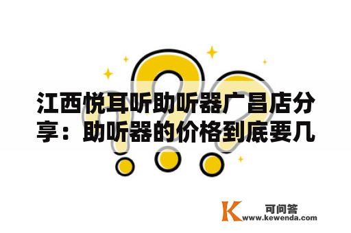 江西悦耳听助听器广昌店分享：助听器的价格到底要几钱