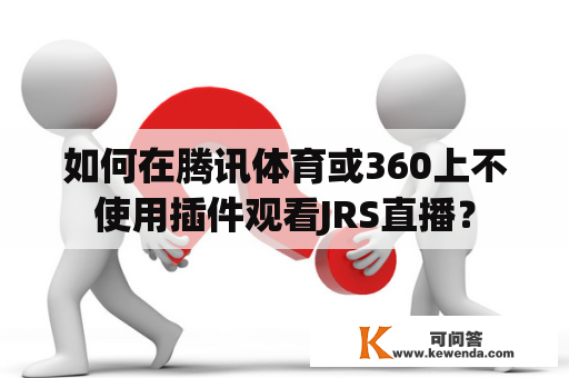 如何在腾讯体育或360上不使用插件观看JRS直播？