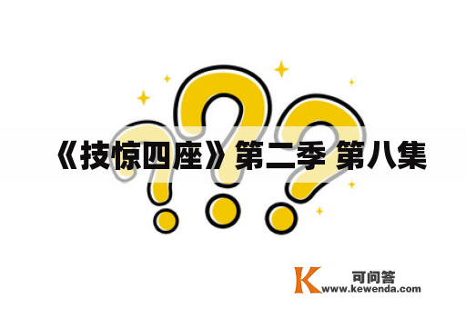 《技惊四座》第二季 第八集