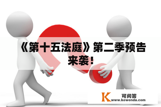 《第十五法庭》第二季预告来袭！