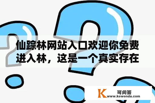 仙踪林网站入口欢迎你免费进入林，这是一个真实存在的神秘之地吗？