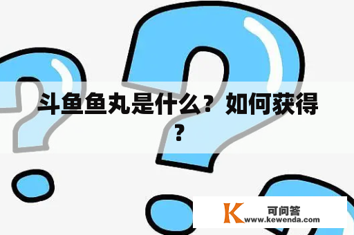 斗鱼鱼丸是什么？如何获得？