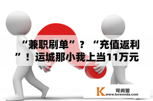 “兼职刷单”？“充值返利”！运城那小我上当11万元