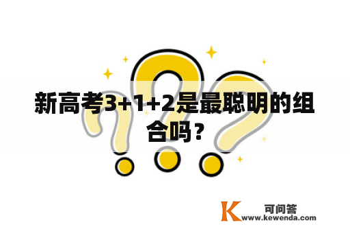 新高考3+1+2是最聪明的组合吗？