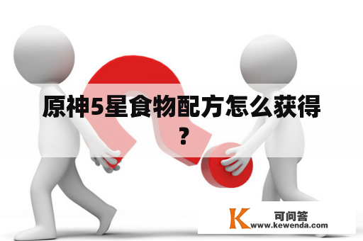 原神5星食物配方怎么获得？