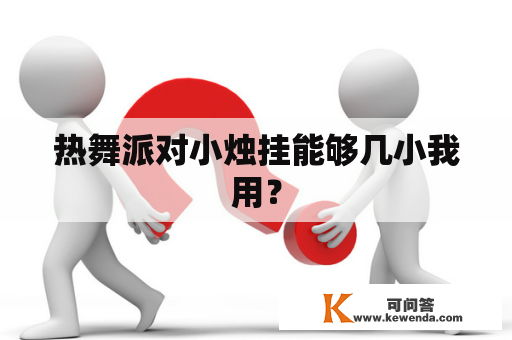 热舞派对小烛挂能够几小我用？